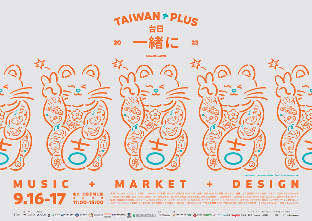 【台湾フェス】TAIWAN PLUS 2023 台湾吉日【入場無料】
