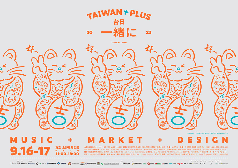 【台湾フェス】TAIWAN PLUS 2023 台湾吉日【入場無料】 【台湾フェス】TAIWAN PLUS 2023 台湾吉日【入場無料】