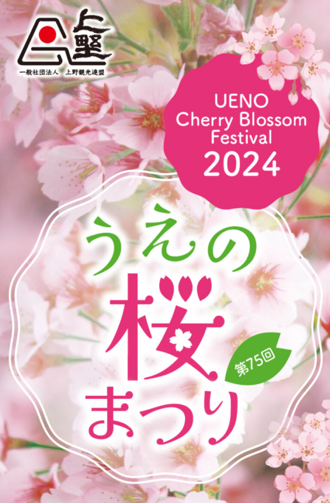 第75回うえの桜まつり