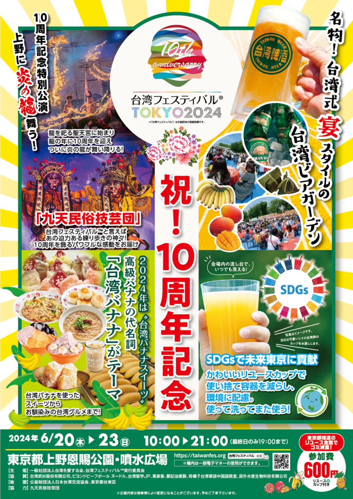 台湾フェスティバル™TOKYO2024