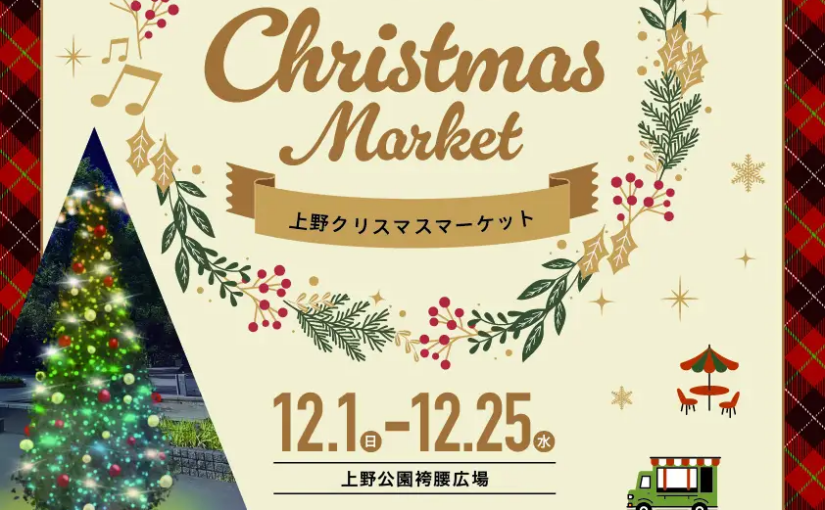 上野公園で「UENOクリスマスマーケット」開催決定！25日間にわたる冬の祭典