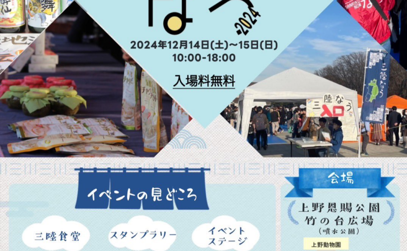 三陸の魅力が上野に集結！『三陸なう2024』12月14日・15日に開催