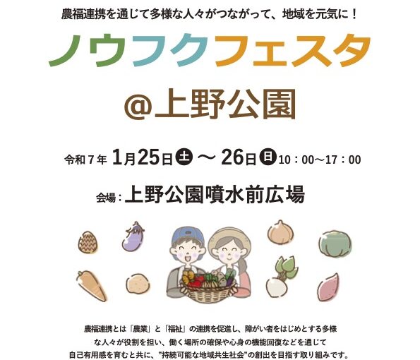 『2025ノウフクフェスタ＠上野公園』1月25日・26日に開催！農福連携の未来を体感