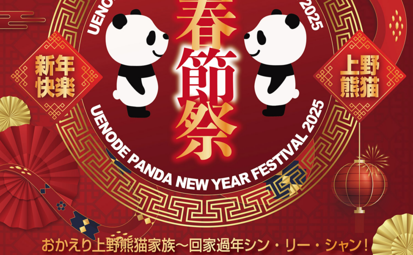 パンダが主役の『ウエノデ.パンダ春節祭』2025年1月31日から上野公園で開催！