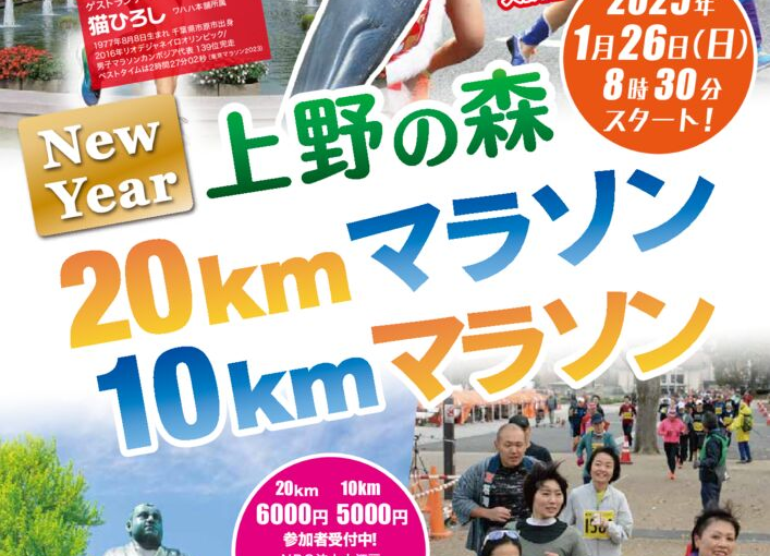 早朝の上野を駆け抜ける！『New Year 上野の森20kmマラソン・10kmマラソン』1月26日開催