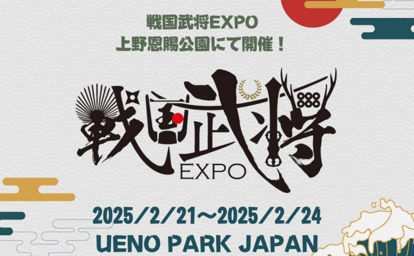 侍文化を体験！日本最大級の「歴史フェス」2月21日～24日、上野恩賜公園で開催
