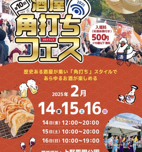 日本酒文化を楽しむ『第10回酒屋角打ちフェス』が上野恩賜公園で開催決定！