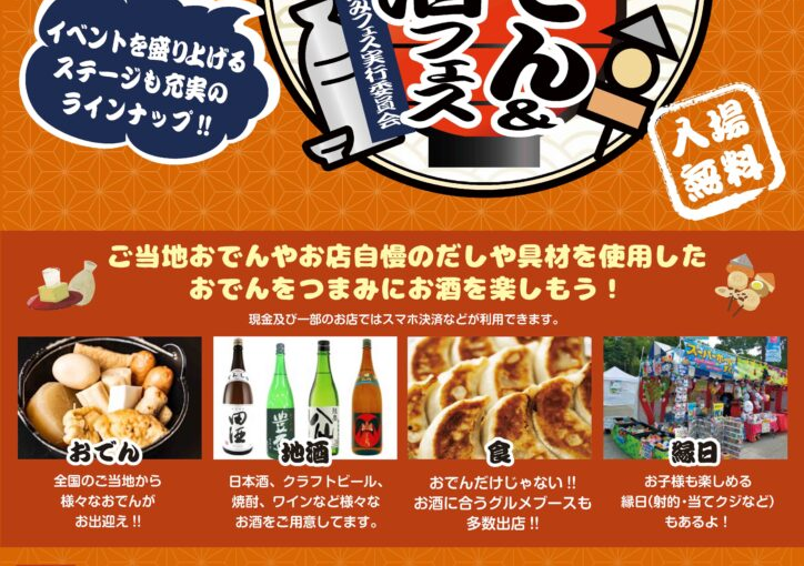 寒い冬にぴったり！『おでん＆地酒フェス』2025年1月に上野恩賜公園で開催