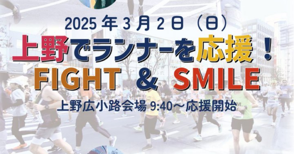 上野でランナーを応援！「TOKYO CHEER 2025」和太鼓とパンダが盛り上げる