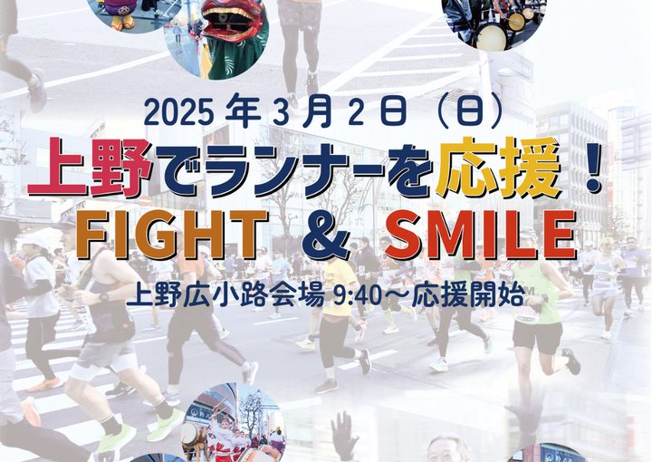 上野でランナーを応援！「TOKYO CHEER 2025」和太鼓とパンダが盛り上げる