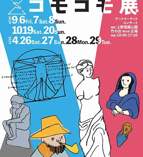 東京藝術大学後援「KOMOGOMO展」開催！若手芸術家が集うアートイベント