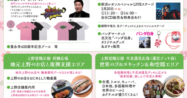 上野の春を彩る「うえの桜フェスタ2025」！全国の美味＆豪華ステージも