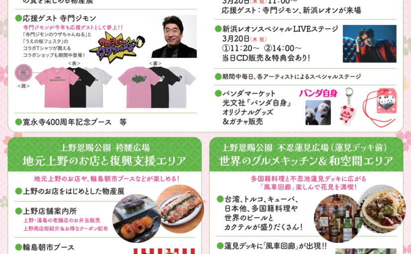 上野の春を彩る「うえの桜フェスタ2025」！全国の美味＆豪華ステージも