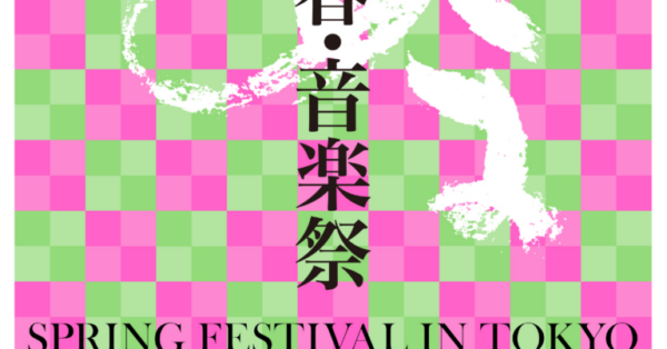 桜咲く上野で開催！「東京・春・音楽祭2025」3月15日～4月14日