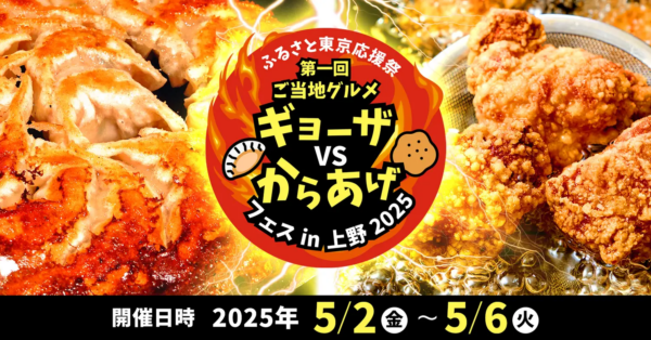 上野にギョーザ＆からあげ大集合！「ご当地グルメフェス2025」開催