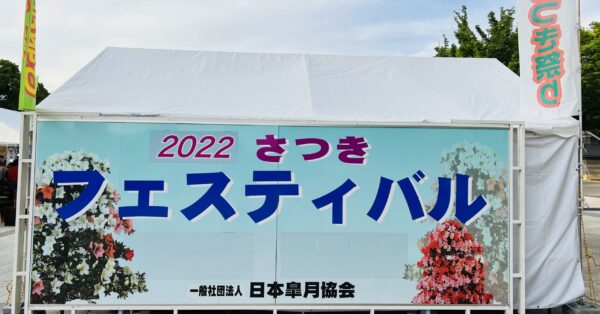 上野恩賜公園が彩る初夏の風物詩「さつきフェスティバル」2025