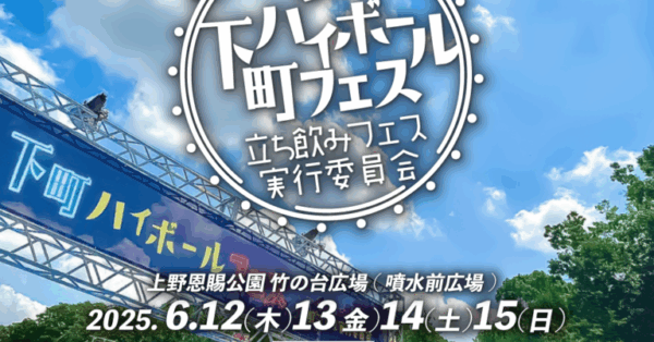 上野公園が熱気に包まれる4日間！「下町ハイボールフェス2025」開催